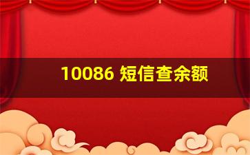 10086 短信查余额